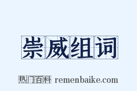 崇威组词是什么意思的图片